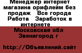Менеджер интернет-магазина орифлейм без продаж - Все города Работа » Заработок в интернете   . Московская обл.,Звенигород г.